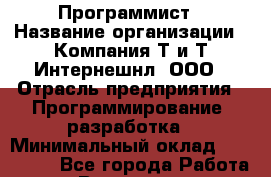 Программист › Название организации ­ Компания Т и Т Интернешнл, ООО › Отрасль предприятия ­ Программирование, разработка › Минимальный оклад ­ 100 000 - Все города Работа » Вакансии   . Мурманская обл.,Оленегорск г.